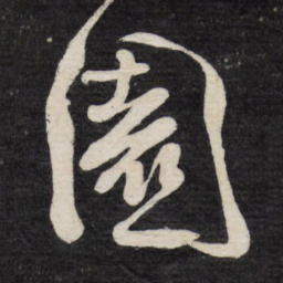 徐渭园书法图片