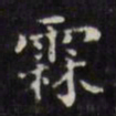王望霖霖书法图片