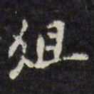 陈鹤俎书法图片