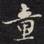 陈鹤童书法图片