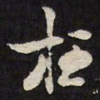 陈鹤枉书法图片