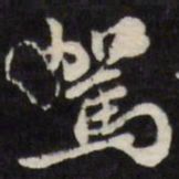 陈鹤驾书法图片