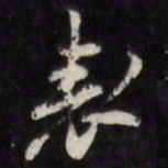 陈鹤表书法图片