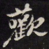 陈鹤欢书法图片