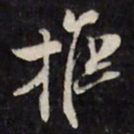陈鹤抠书法图片