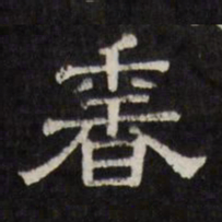 香书法图片