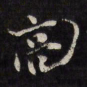 陈鹤亮书法图片