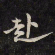 陈鹤赴书法图片