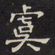 虞书法图片