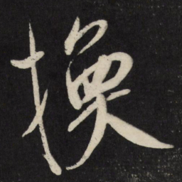 祝允明换书法图片