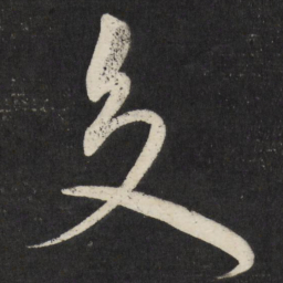 祝允明交书法图片