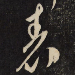 祝允明表书法图片