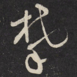祝允明攀书法图片