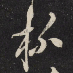 祝允明杯书法图片