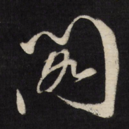 祝允明阁书法图片