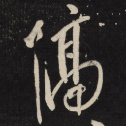 祝允明隔书法图片