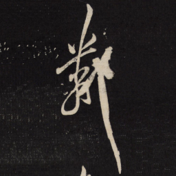 祝允明邻书法图片