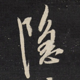 祝允明隐书法图片