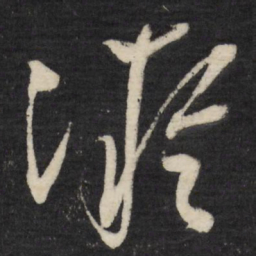 祝允明凝书法图片