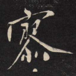 祝允明寥书法图片