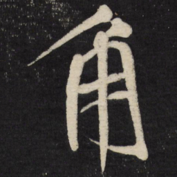 祝允明角书法图片