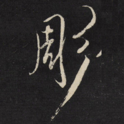 祝允明雕书法图片