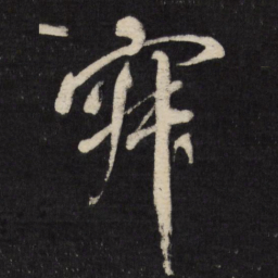 祝允明寂书法图片