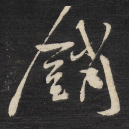 祝允明销书法图片