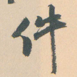 曾熙件书法图片