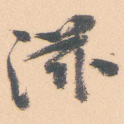 曾熙滋书法图片