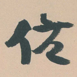 曾熙佐书法图片