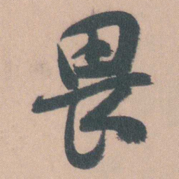曾熙畏书法图片