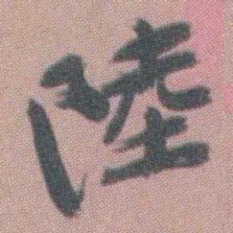 曾熙陸书法图片