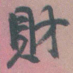 曾熙財书法图片