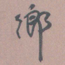 曾熙鄉书法图片