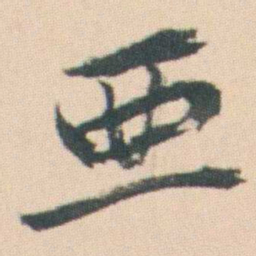 曾熙亜书法图片