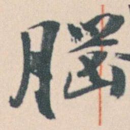 曾熙腦书法图片