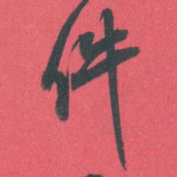 曾熙件书法图片