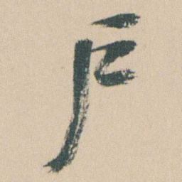 曾熙戶书法图片