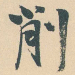 曾熙削书法图片
