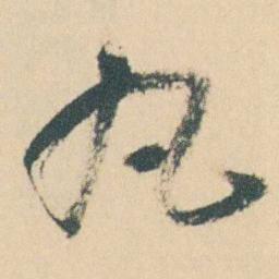 曾熙丸书法图片