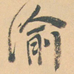 曾熙渝书法图片