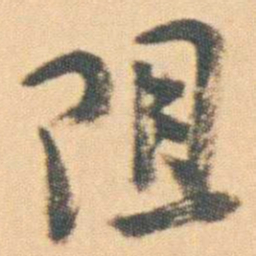 曾熙阻书法图片
