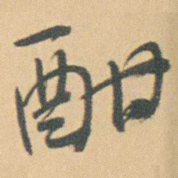 曾熙酣书法图片