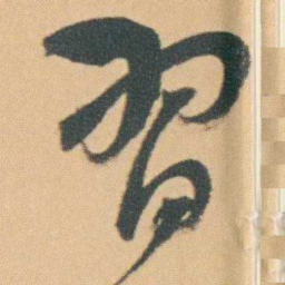 曾熙習书法图片