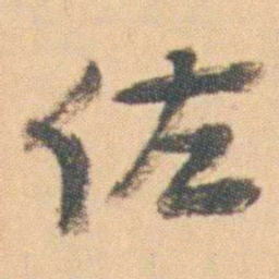 曾熙佐书法图片
