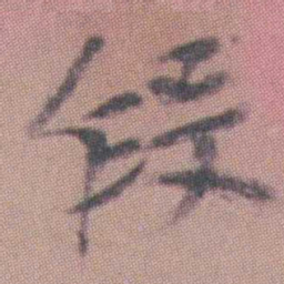 曾熙段书法图片