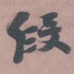 曾熙段书法图片