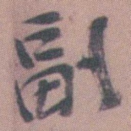 曾熙副书法图片