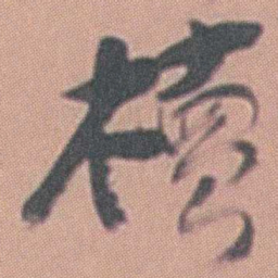 曾熙櫝书法图片
